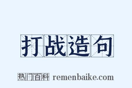 打战造句是什么意思的图片
